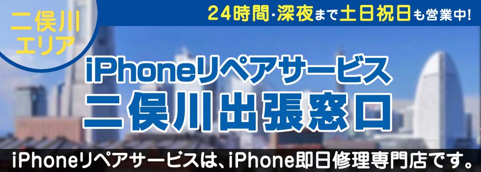 iPhoneリペアサービス二俣川出張窓口