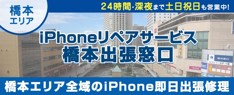 iPhoneリペアサービス橋本出張窓口