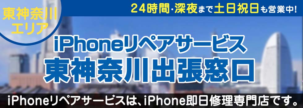 iPhoneリペアサービス東神奈川出張窓口