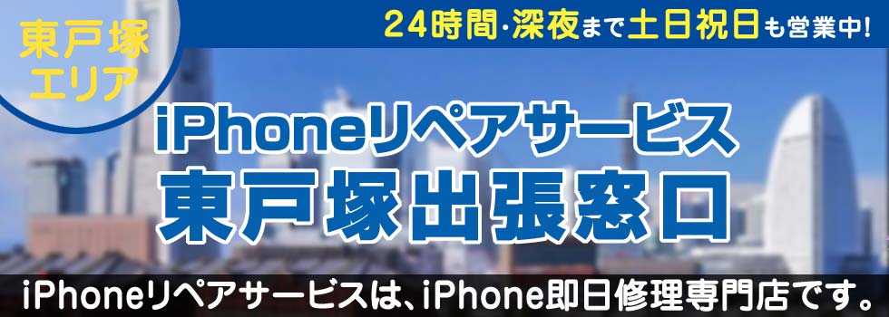 iPhoneリペアサービス東戸塚出張窓口