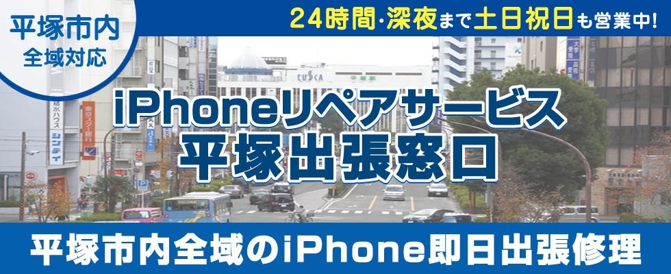 iPhoneリペアサービス平塚出張窓口