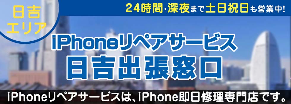 iPhoneリペアサービス日吉出張窓口