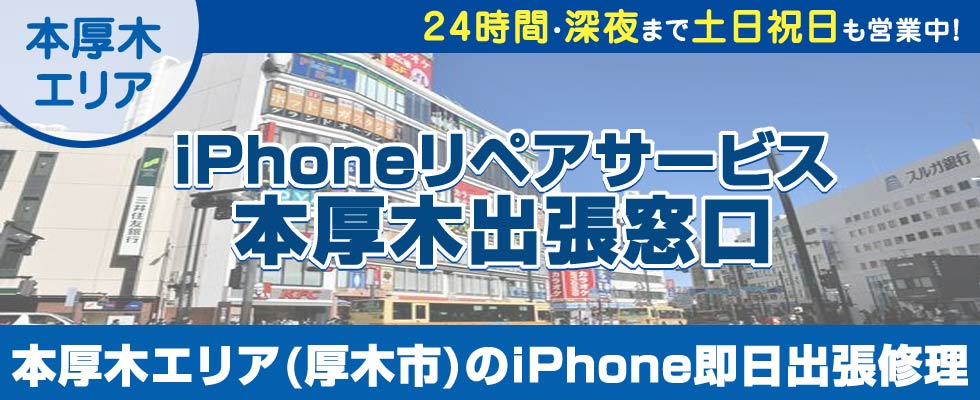 iPhoneリペアサービス本厚木出張窓口