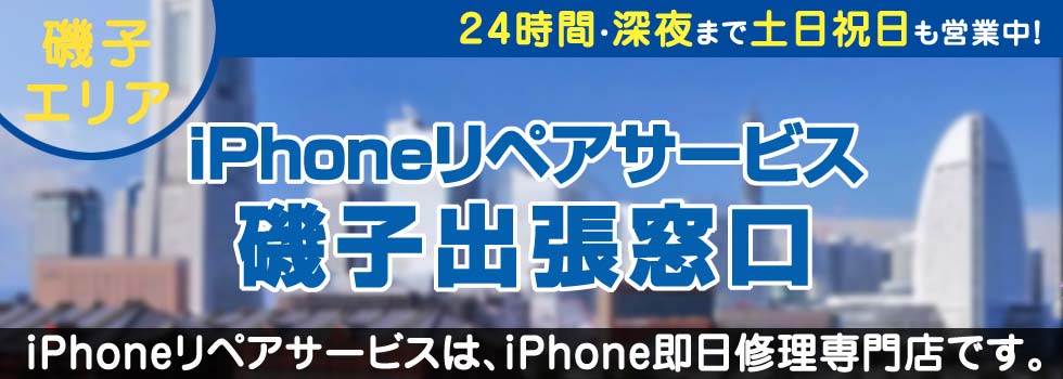 iPhoneリペアサービス磯子出張窓口