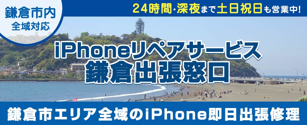 iPhoneリペアサービス鎌倉出張窓口