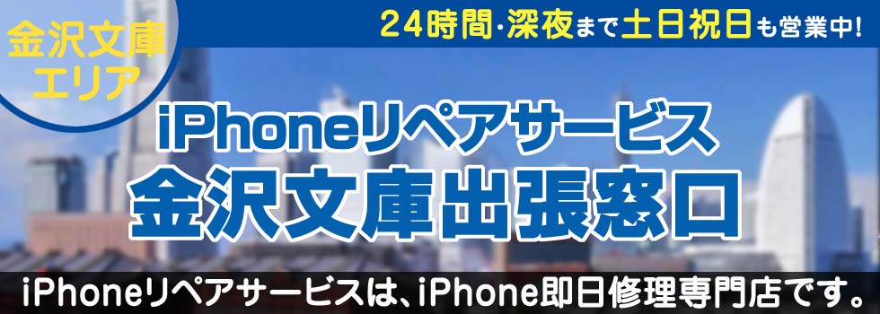 iPhoneリペアサービス金沢文庫出張窓口