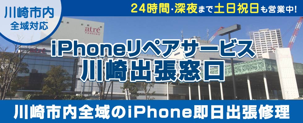 iPhoneリペアサービス川崎出張窓口