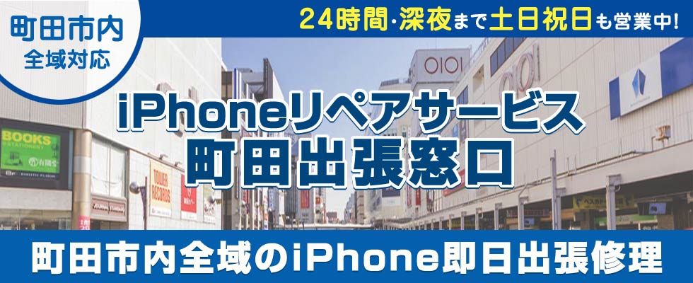 iPhoneリペアサービス町田出張窓口