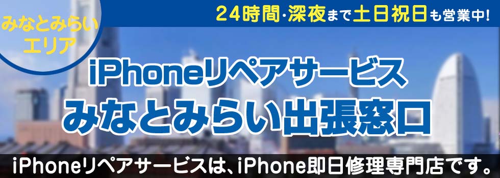 iPhoneリペアサービスみなとみらい出張窓口