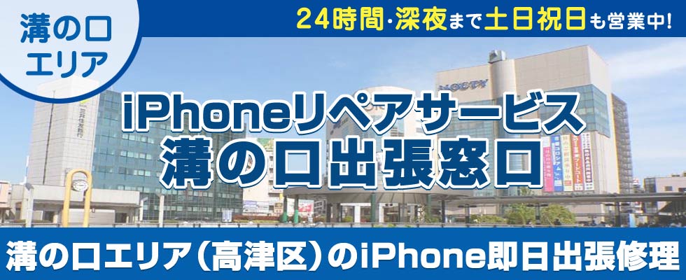 iPhoneリペアサービス溝の口出張窓口