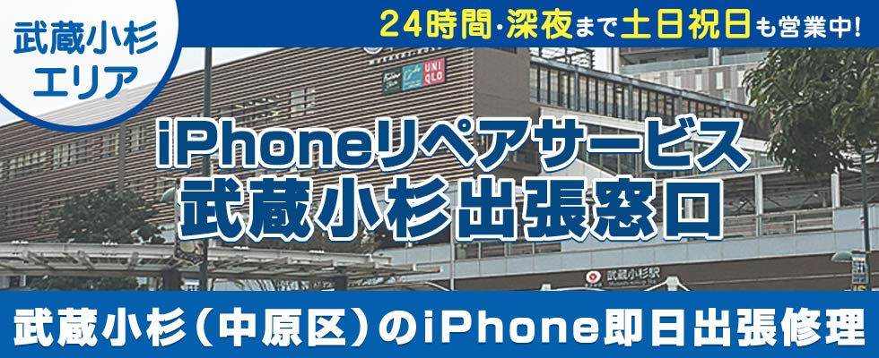 iPhoneリペアサービス武蔵小杉出張窓口