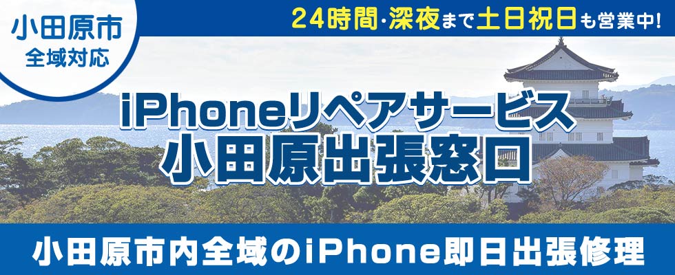 iPhoneリペアサービス小田原出張窓口