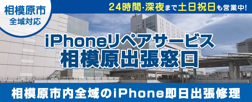 iPhoneリペアサービス相模原出張窓口