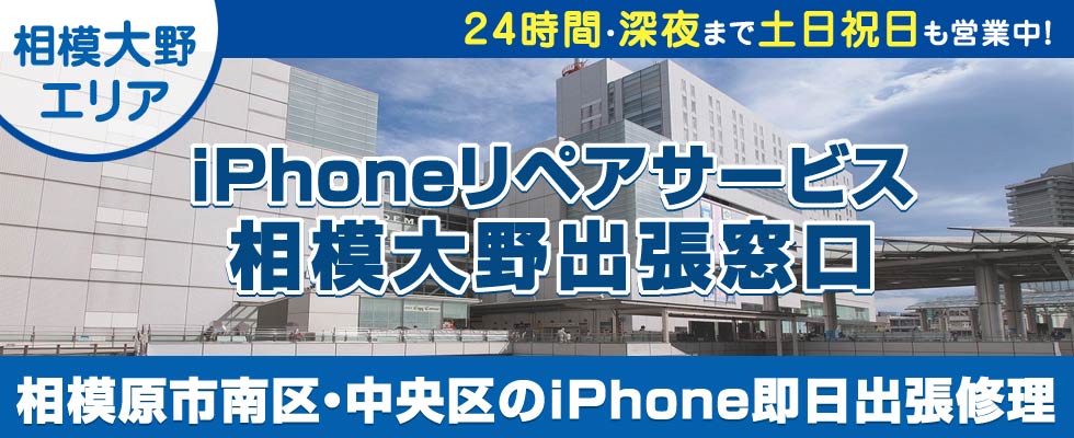 iPhoneリペアサービス相模大野出張窓口