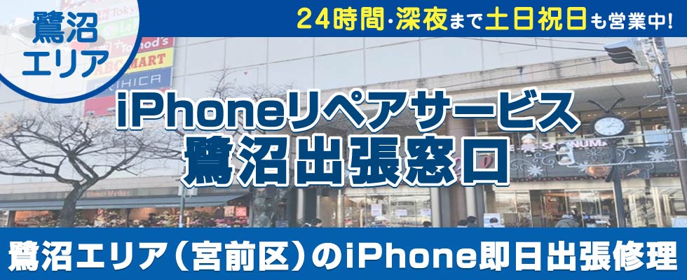 iPhoneリペアサービス鷺沼出張窓口