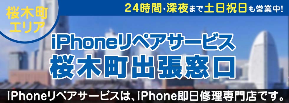 iPhoneリペアサービス桜木町出張窓口