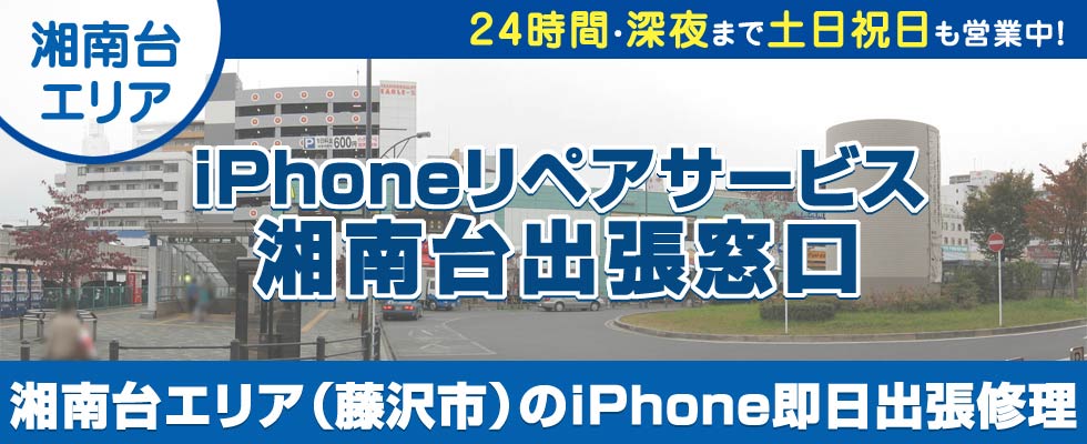 iPhoneリペアサービス湘南台出張窓口