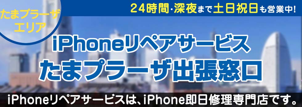 iPhoneリペアサービスたまプラーザ出張窓口