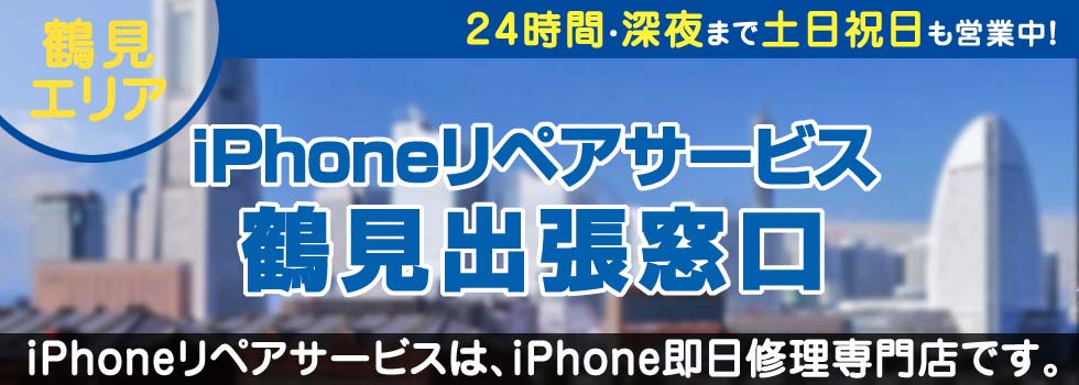 iPhoneリペアサービス鶴見出張窓口