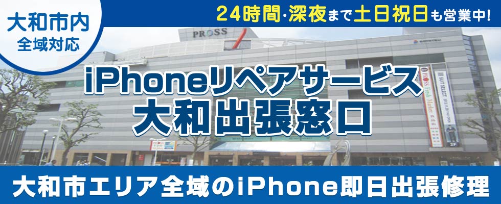 iPhoneリペアサービス大和出張窓口