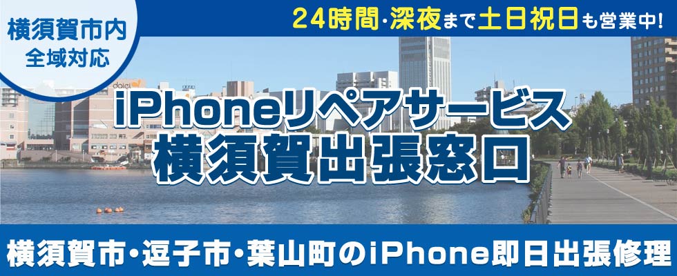 iPhoneリペアサービス横須賀出張窓口