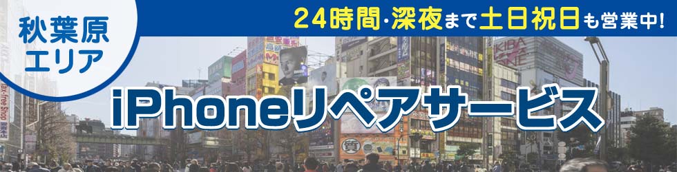 秋葉原全域対応 iPhoneリペアサービス