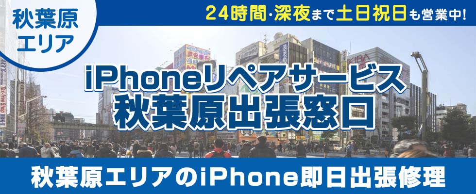 iPhoneリペアサービス秋葉原出張窓口