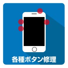 各種ボタン修理(電源、マナー、音量)