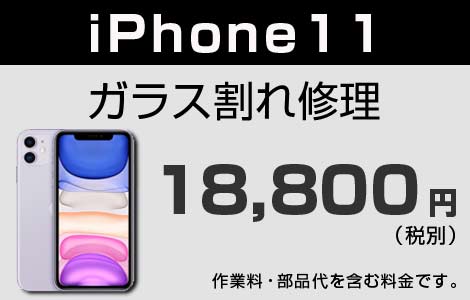 iPhone 11 ガラス割れ修理