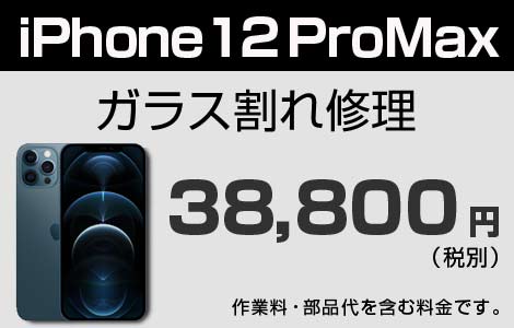 iPhone 12Pro MAX ガラス割れ修理