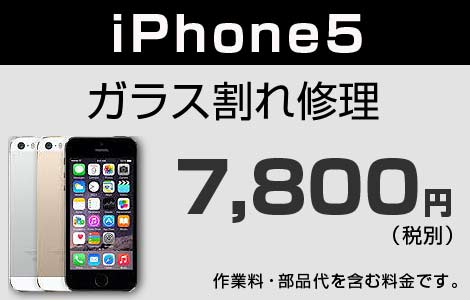 iPhone 5 ガラス割れ修理