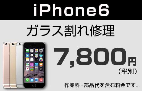 iPhone 6 ガラス割れ修理