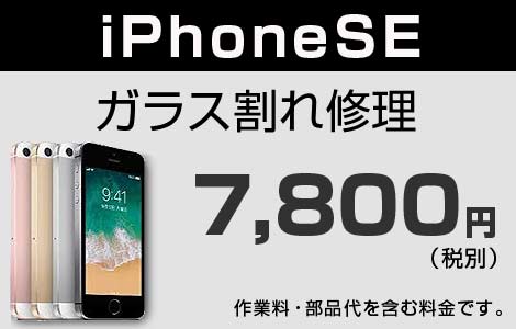 iPhone SE ガラス割れ修理