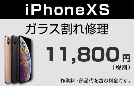 iPhone XS ガラス割れ修理