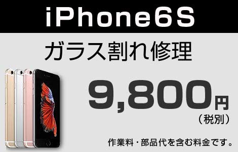 iPhone 6S ガラス割れ修理