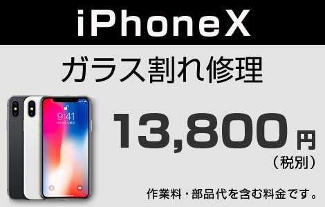 iPhone X ガラス割れ修理