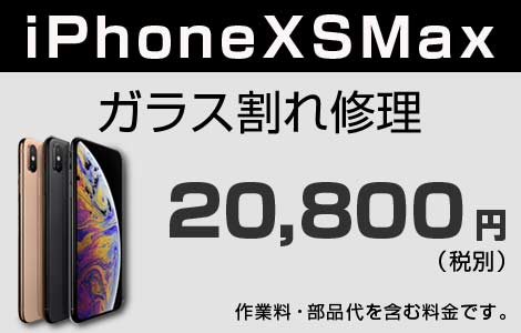 iPhone XS MAX ガラス割れ修理