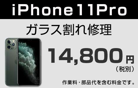 iPhone 11Pro ガラス割れ修理