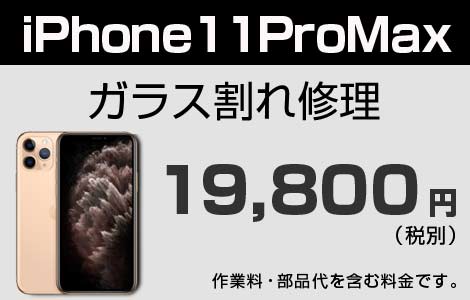 iPhone 11Pro MAX ガラス割れ修理