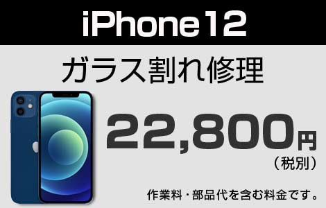 iPhone 12ガラス割れ修理