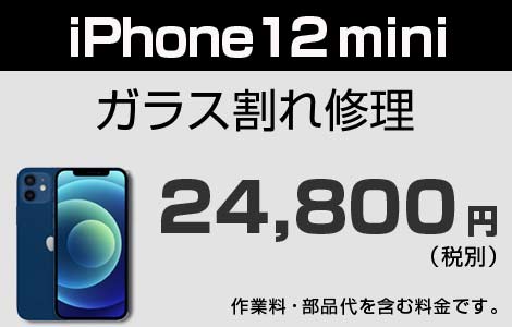 iPhone 12miniガラス割れ修理