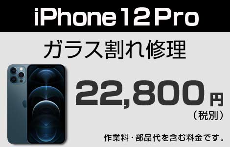 iPhone 12Proガラス割れ修理