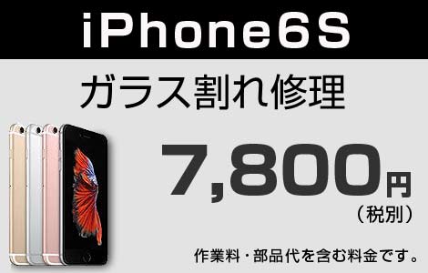 iPhone 6S ガラス割れ修理