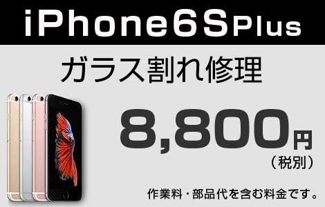 iPhone 6Splus ガラス割れ修理