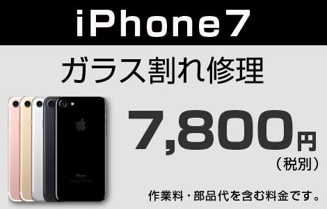 iPhone 7 ガラス割れ修理