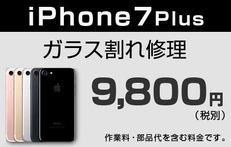 iPhone 7Plus ガラス割れ修理