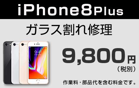 iPhone 8Plus ガラス割れ修理