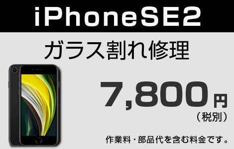 iPhone SE2 ガラス割れ修理