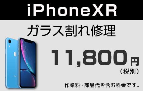 iPhone XR ガラス割れ修理