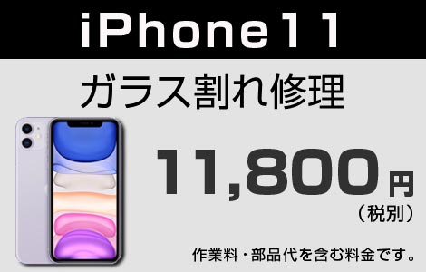 iPhone 11 ガラス割れ修理